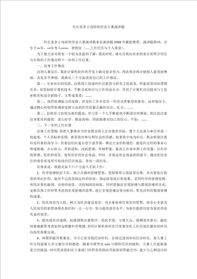 科长竞争上岗前的劳动人事演讲稿