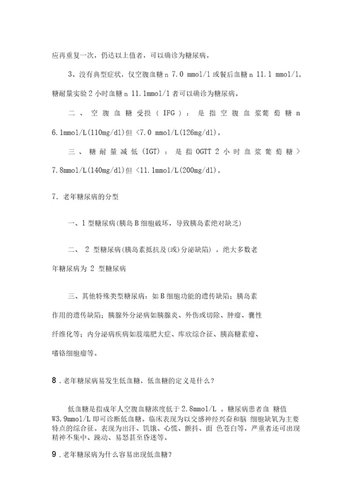 老年糖尿病健康管理