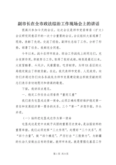 副市长在全市政法综治工作现场会上的讲话.docx