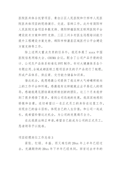 项目经理岗位工作总结.docx