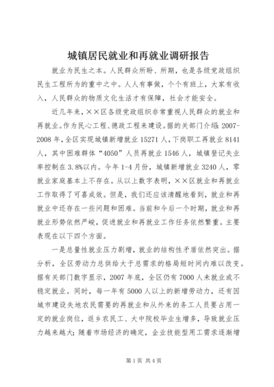 城镇居民就业和再就业调研报告.docx