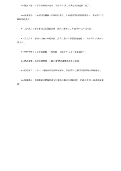 高考语文常见的66个易错成语.docx