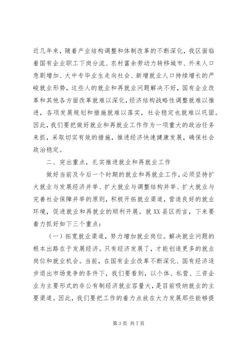 区再就业工作会议上的讲话.docx