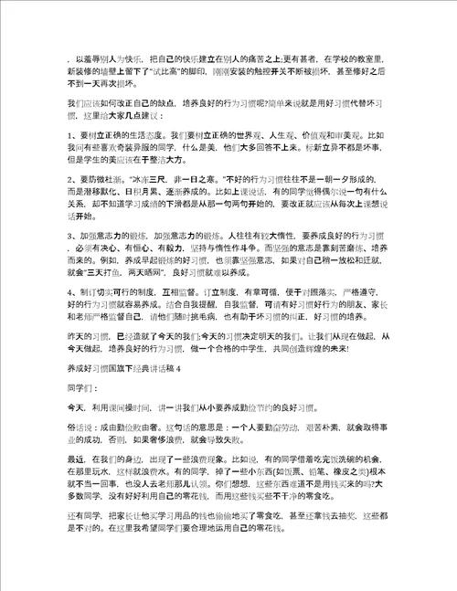 养成好习惯国旗下经典讲话稿