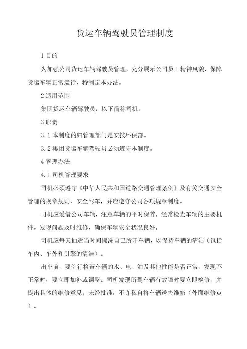 单位公司企业货运车辆驾驶员管理制度.docx