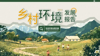 深绿色插画风乡村环境发展报告PPT模板