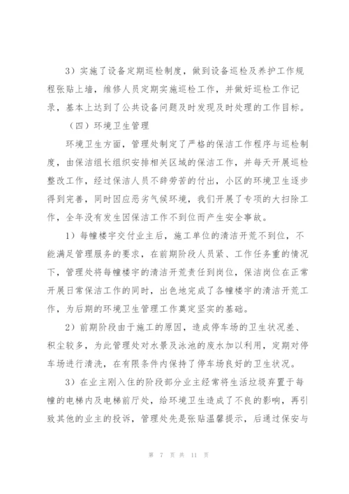 物业公司个人年终总结怎么写.docx