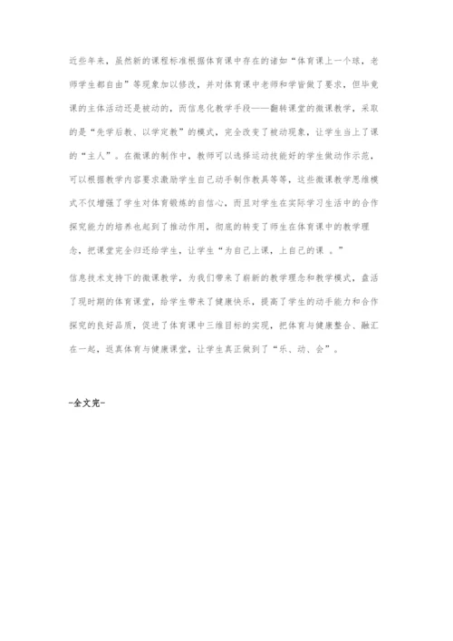 浅析信息技术微课视域下体育课教学模式的衍化.docx