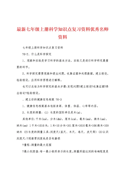 最新七年级上册科学知识点复习资料优秀名师资料