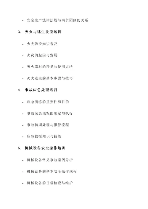 商贸园区安全生产培训方案