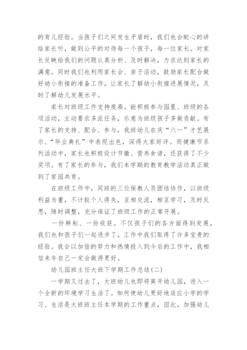 幼儿园班主任大班下学期工作总结_幼儿园班主任学期工作总结范文.docx