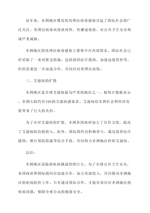 非洲地区国际疾病情况汇报