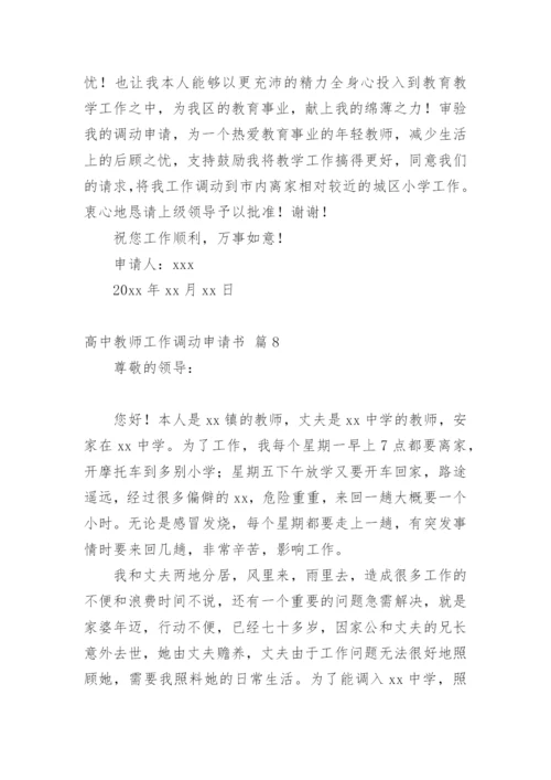 高中教师工作调动申请书.docx