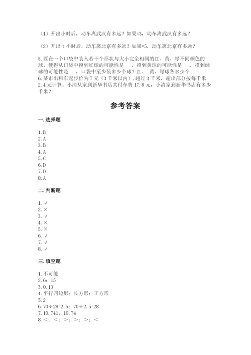 2022人教版数学五年级上册期末测试卷【名师推荐】.docx