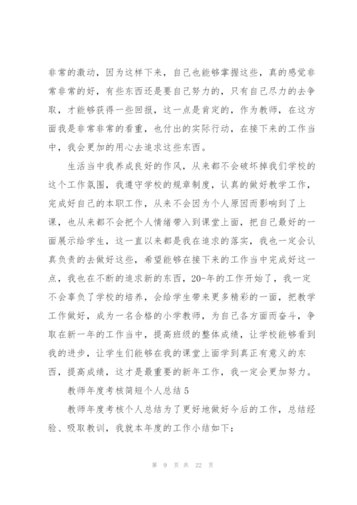 教师年度考核简短个人总结范文10篇.docx