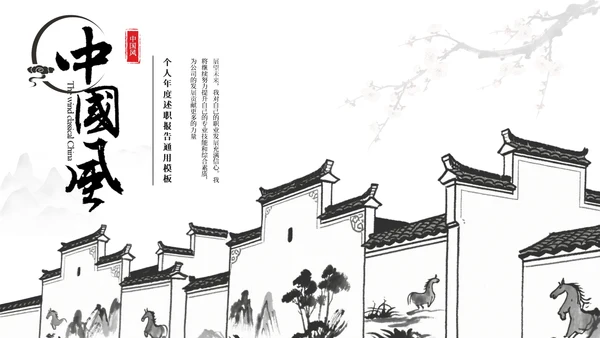 黑白新中式中国风简约述职报告