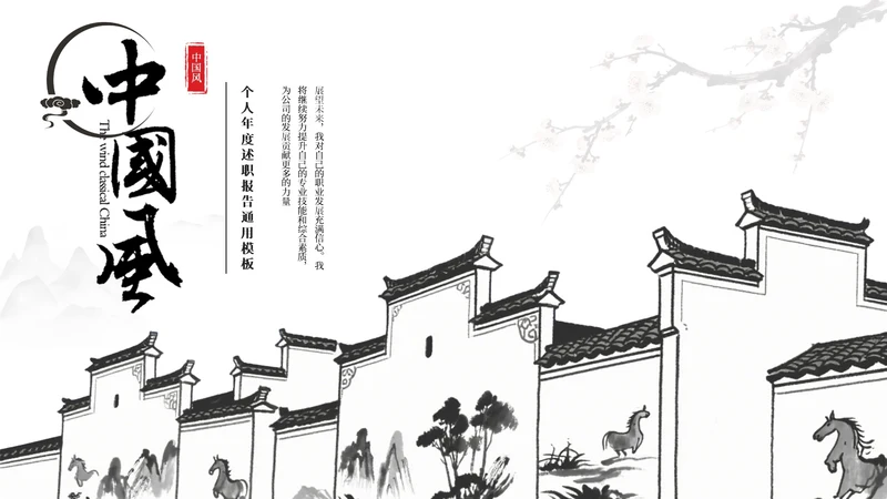 黑白新中式中国风简约述职报告