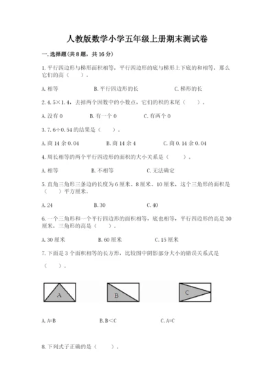 人教版数学小学五年级上册期末测试卷【新题速递】.docx