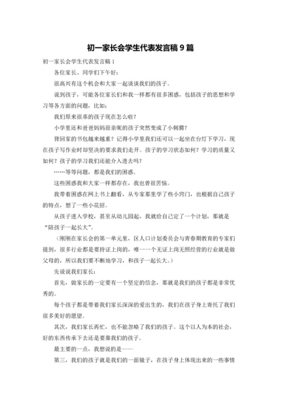 初一家长会学生代表发言稿9篇.docx