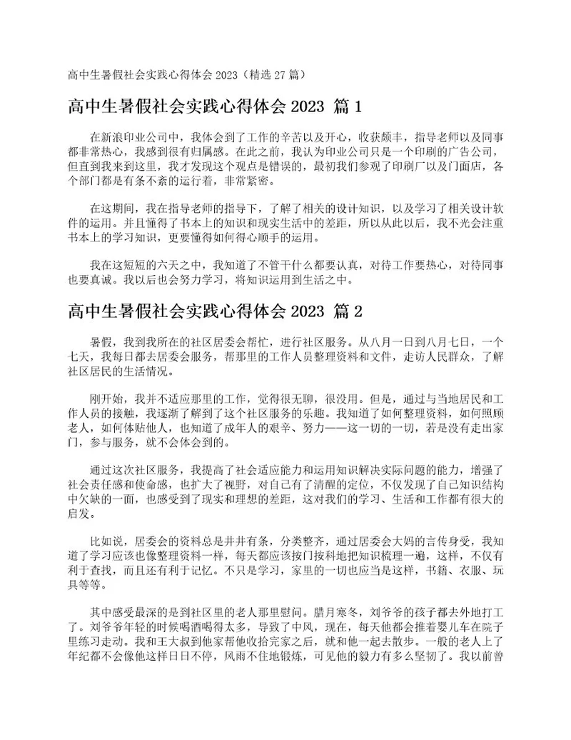 高中生暑假社会实践心得体会2023