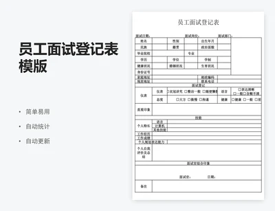 员工面试登记表模版