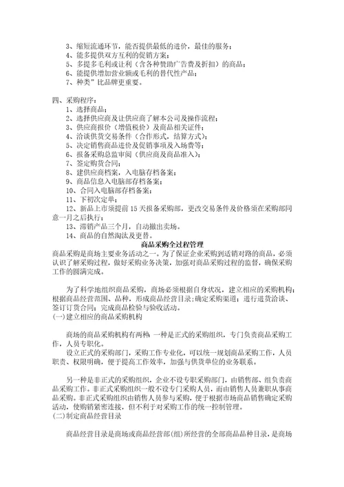 某超市商品采购管理的定义