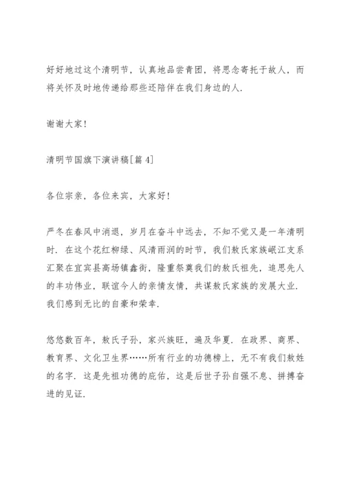 清明节国旗下演讲稿2022.docx