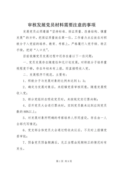 审核发展党员材料需要注意的事项 (3).docx