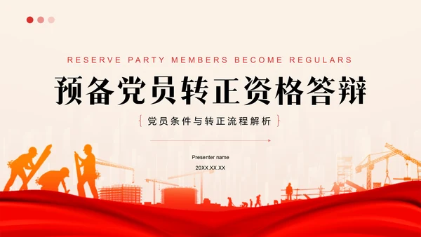 红色党政风预备党员转正资格答辩PPTPPT模板
