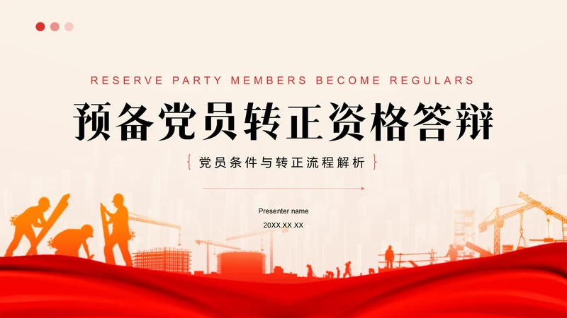 红色党政风预备党员转正资格答辩PPTPPT模板