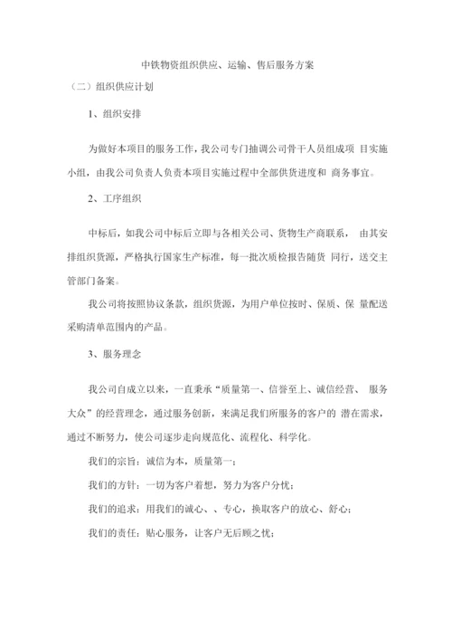 中铁物资组织供应、运输、售后服务方案.docx