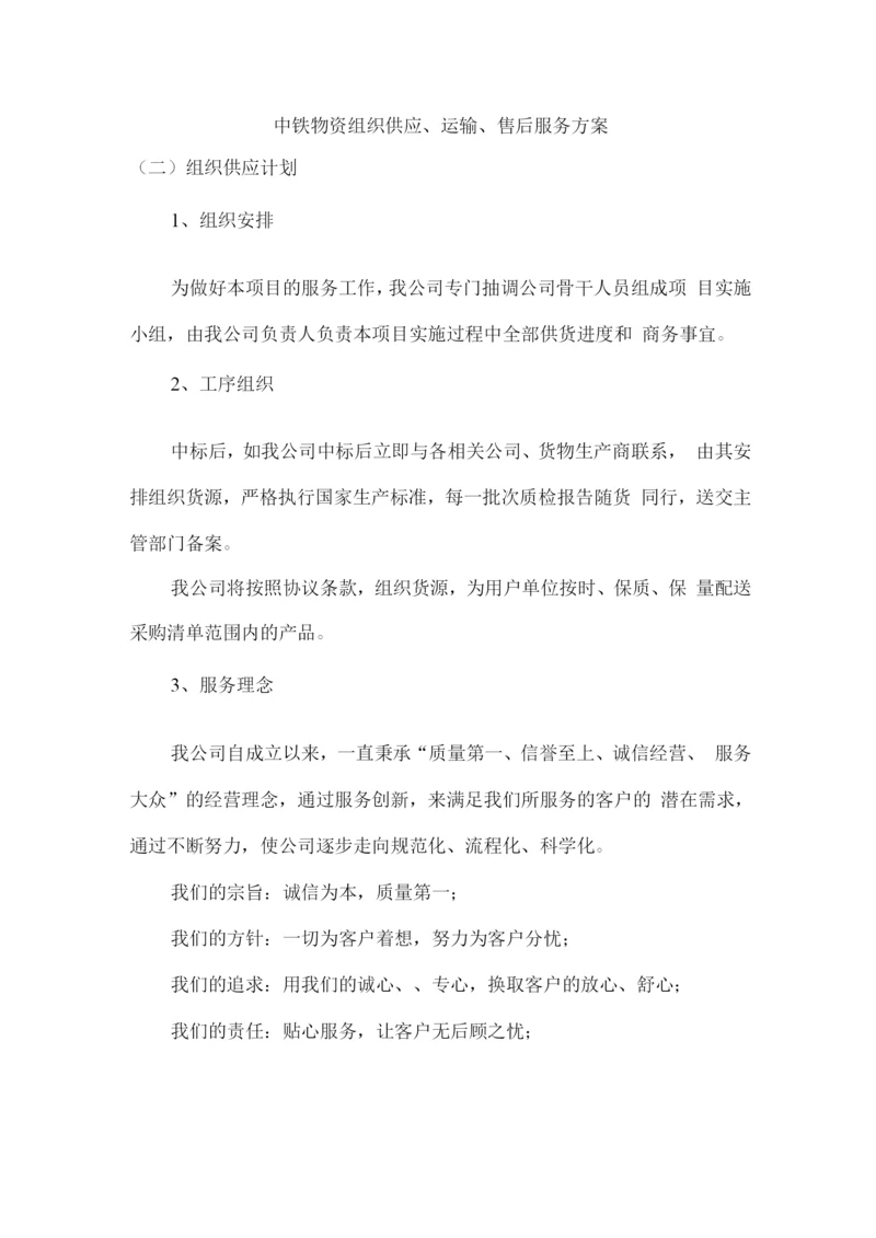 中铁物资组织供应、运输、售后服务方案.docx