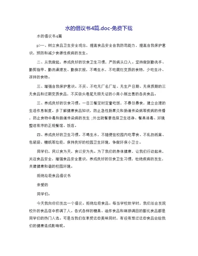 水的倡议书4篇