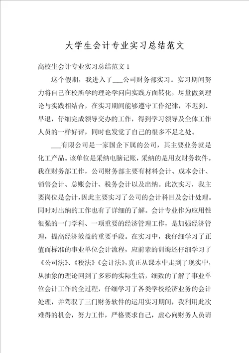 大学生会计专业实习总结范文