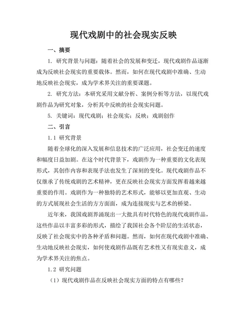 现代戏剧中的社会现实反映