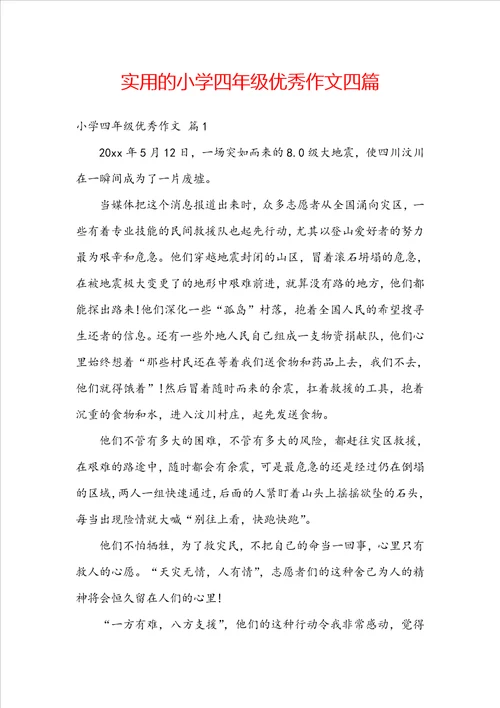 实用的小学四年级优秀作文四篇
