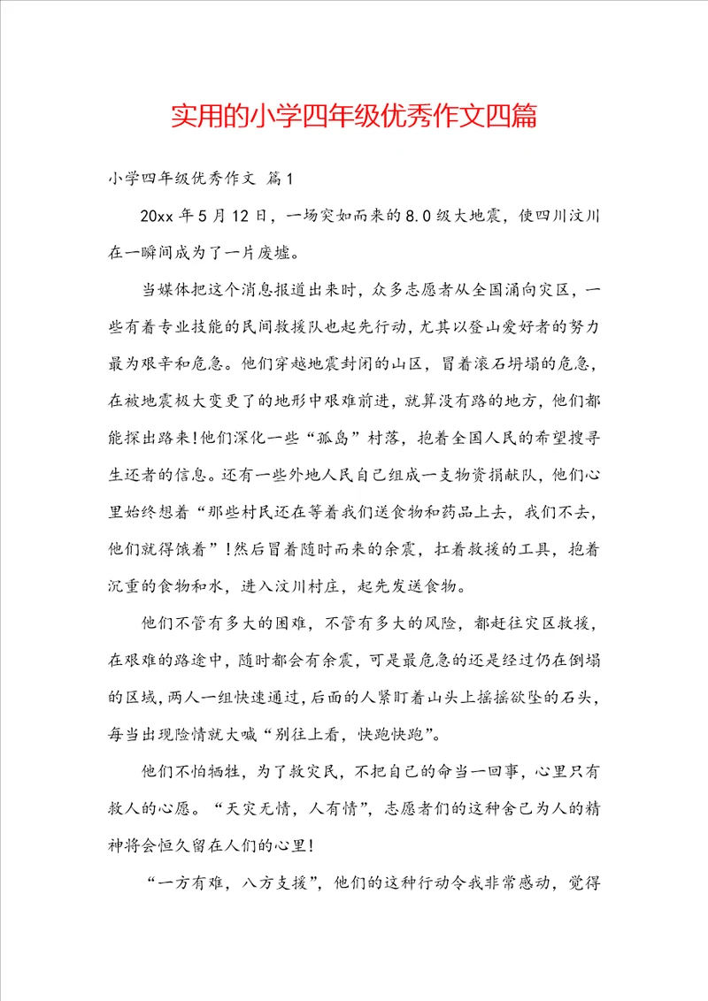 实用的小学四年级优秀作文四篇