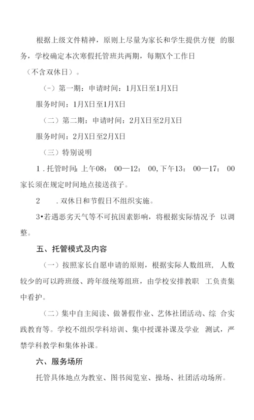 2023寒假托管服务工作方案六篇.docx