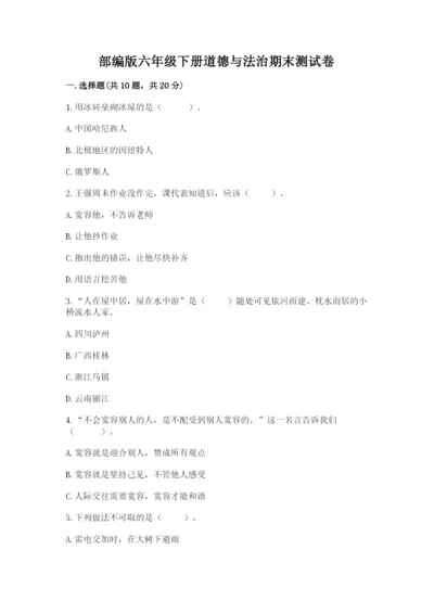 部编版六年级下册道德与法治期末测试卷及完整答案（历年真题）.docx