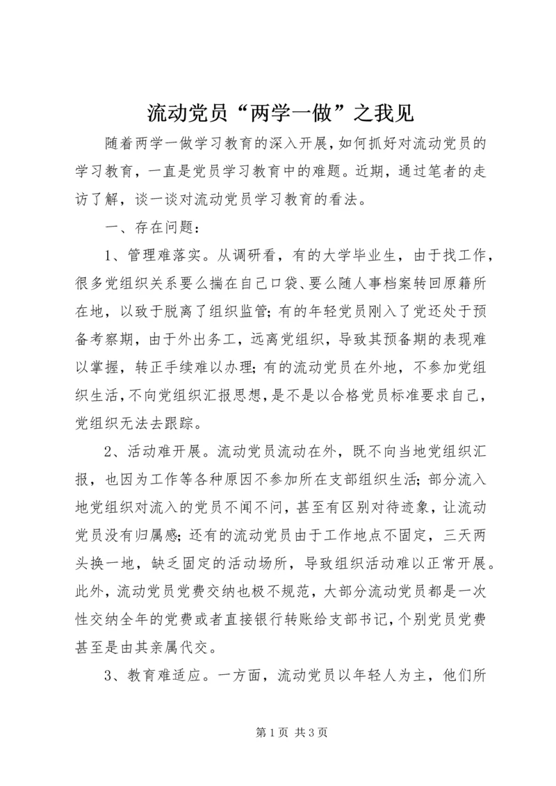流动党员“两学一做”之我见.docx