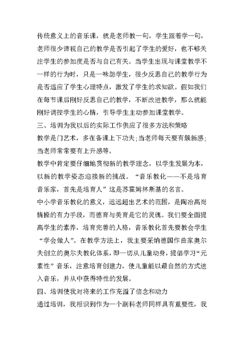 音乐培训心得体会