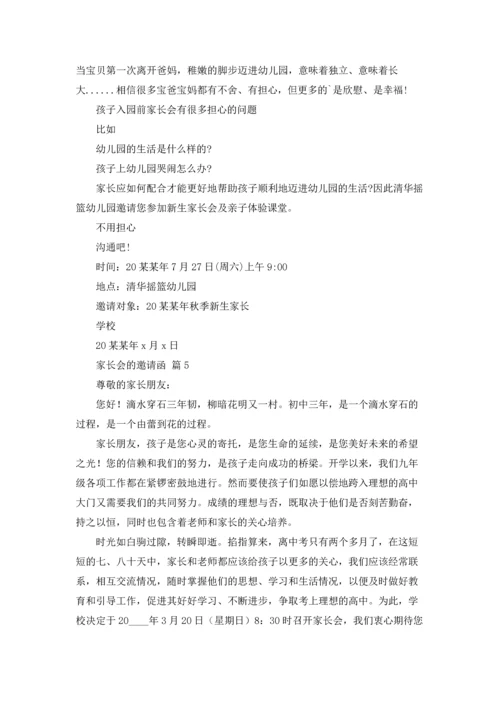 有关家长会的邀请函6篇.docx