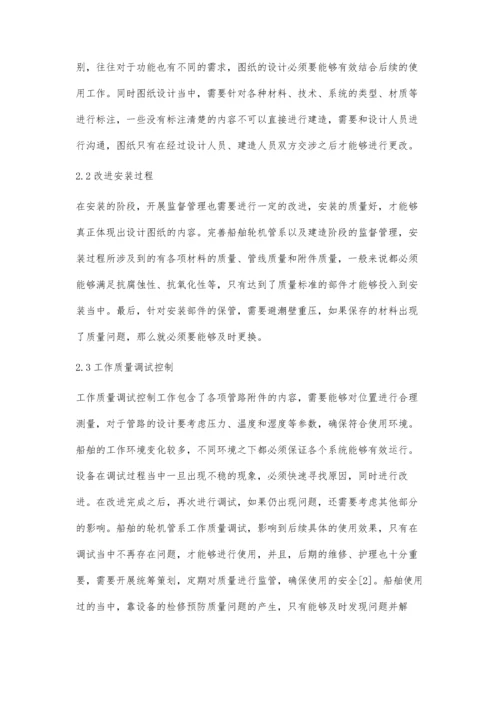 船舶轮机管系及其建造阶段的监督管理研究.docx