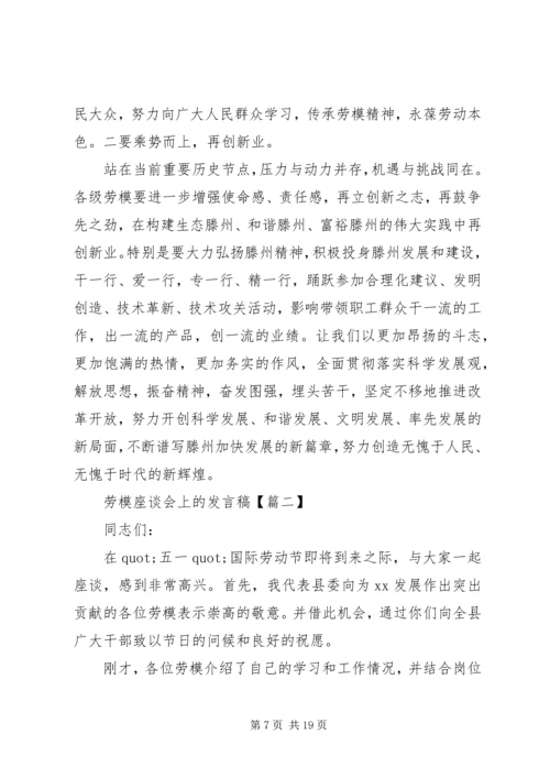 劳模座谈会上的发言稿.docx