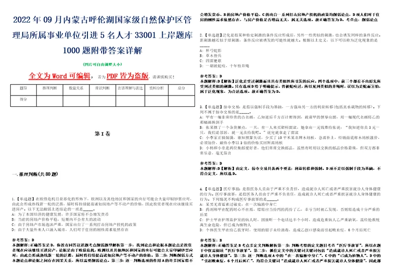 2022年09月内蒙古呼伦湖国家级自然保护区管理局所属事业单位引进5名人才33001上岸题库1000题附带答案详解