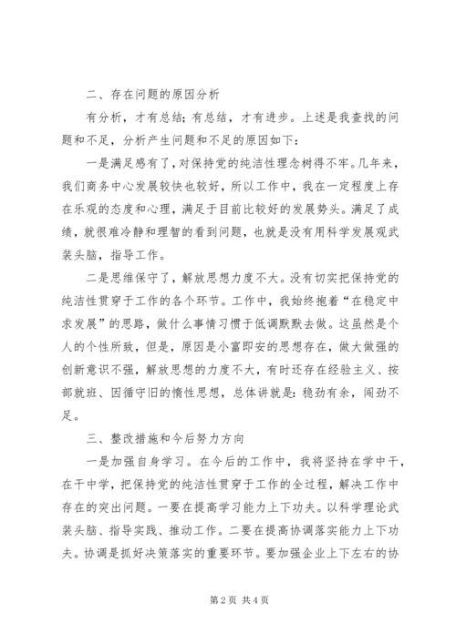 学习保持党纯洁性心得体会 (3).docx