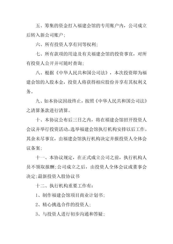 投资入股协议书三篇.docx