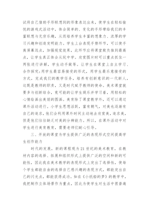 小学美育课堂教学心得经验交流材料5篇.docx