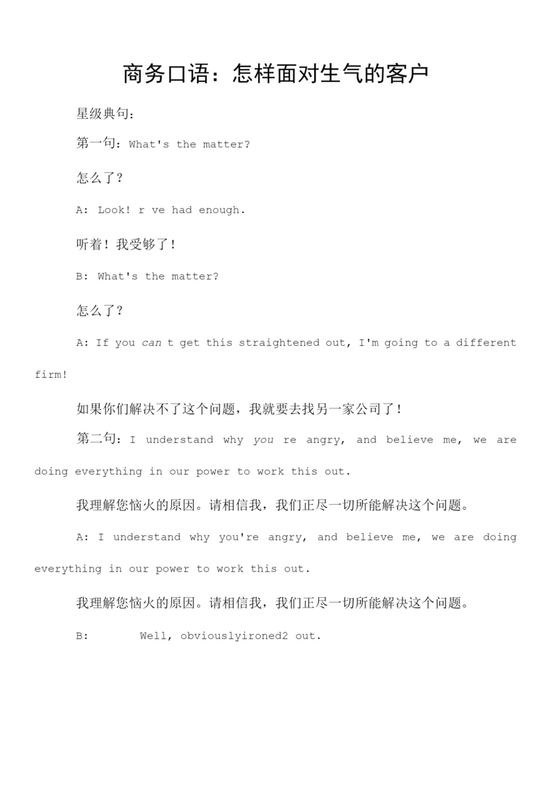 商务口语：怎样面对生气的客户.docx