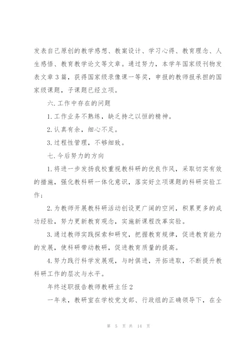 年终述职报告教师教研主任.docx